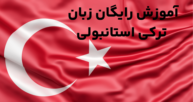 آموزش زبان ترکی استانبولی رایگان